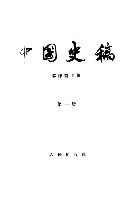 【中国史稿】第一册原始社会奴隶社会 - 人民.pdf