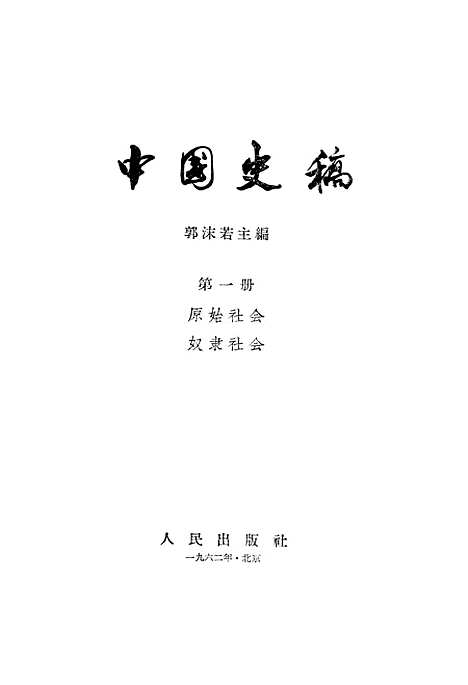 【中国史稿】第一册原始社会奴隶社会 - 人民.pdf