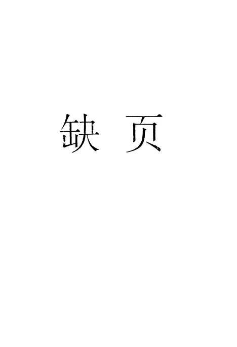 【中国史稿】第一册原始社会奴隶社会 - 人民.pdf