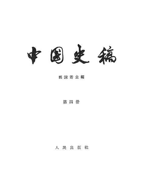 【中国史稿】第四册半殖民地半封建社会上 - 人民.pdf