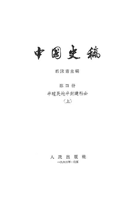 【中国史稿】第四册半殖民地半封建社会上 - 人民.pdf