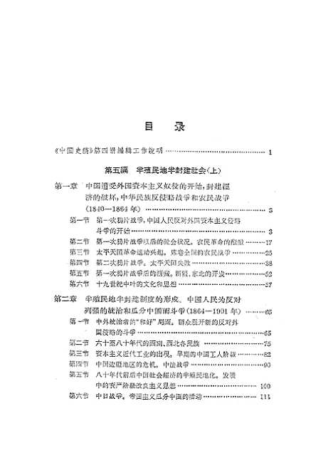 【中国史稿】第四册半殖民地半封建社会上 - 人民.pdf