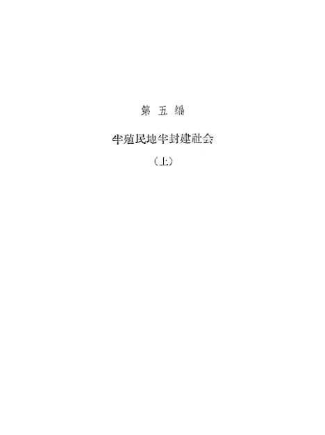 【中国史稿】第四册半殖民地半封建社会上 - 人民.pdf