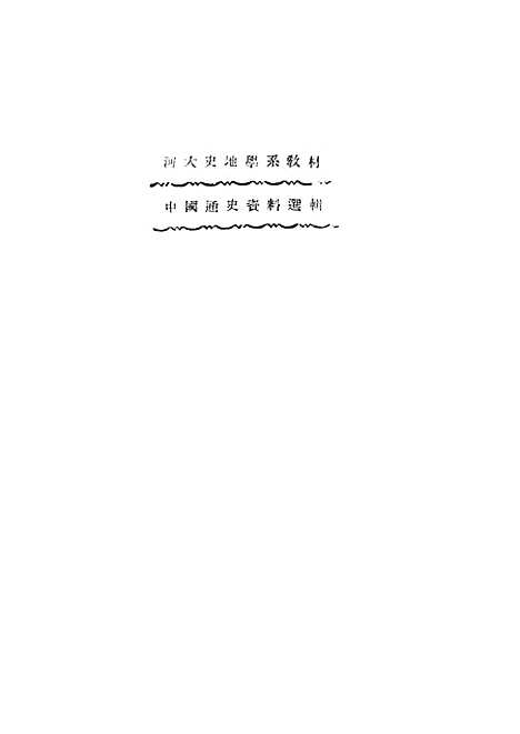 【中国通史资料选辑】上集 - 河南文教.pdf