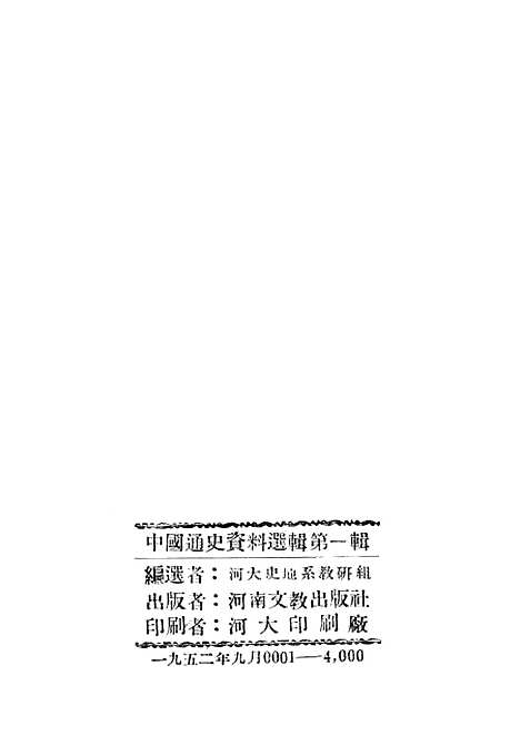 【中国通史资料选辑】上集 - 河南文教.pdf