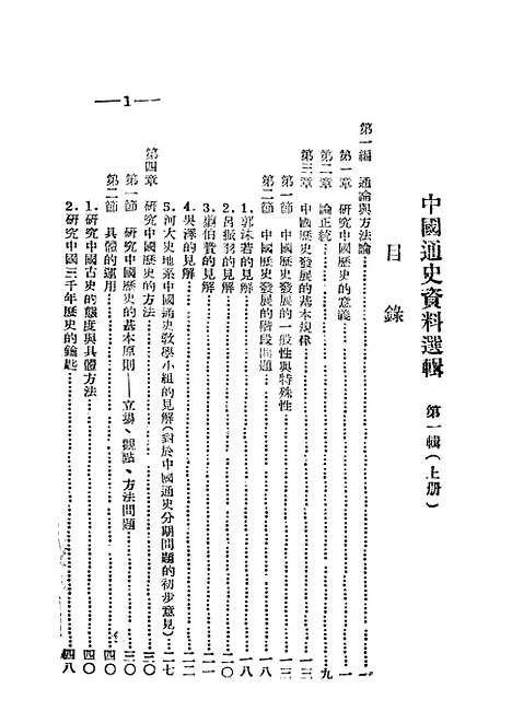 【中国通史资料选辑】上集 - 河南文教.pdf