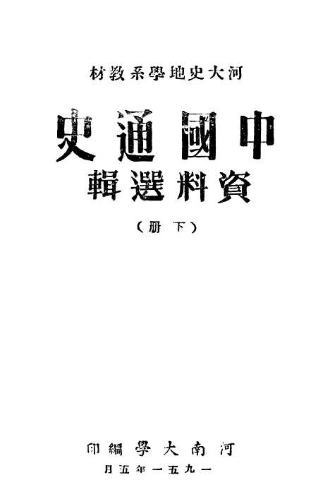 【中国通史资料选辑】下集.pdf