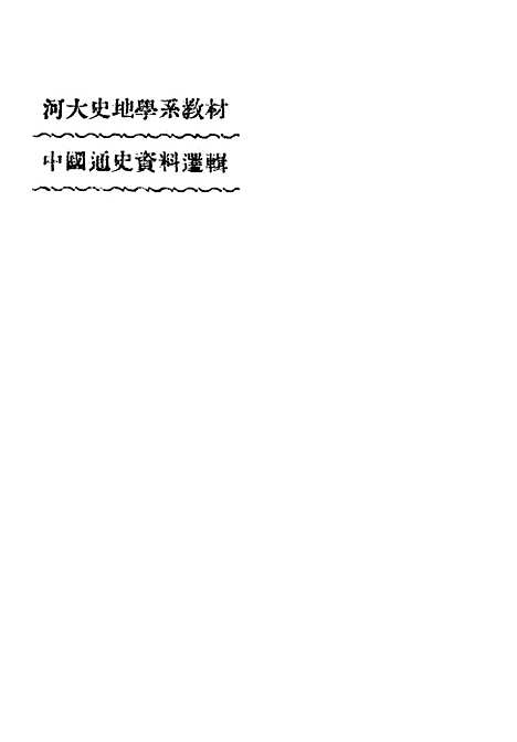 【中国通史资料选辑】下集.pdf