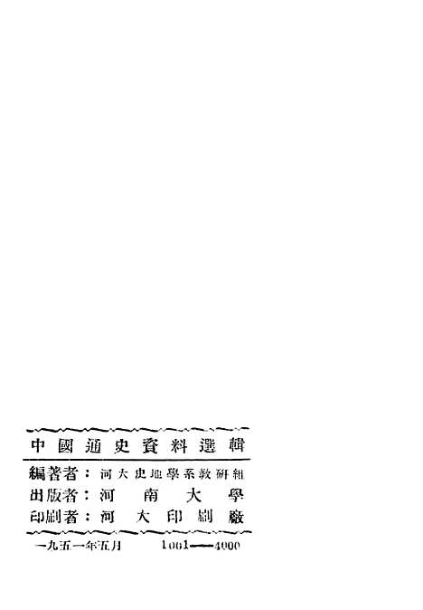 【中国通史资料选辑】下集.pdf