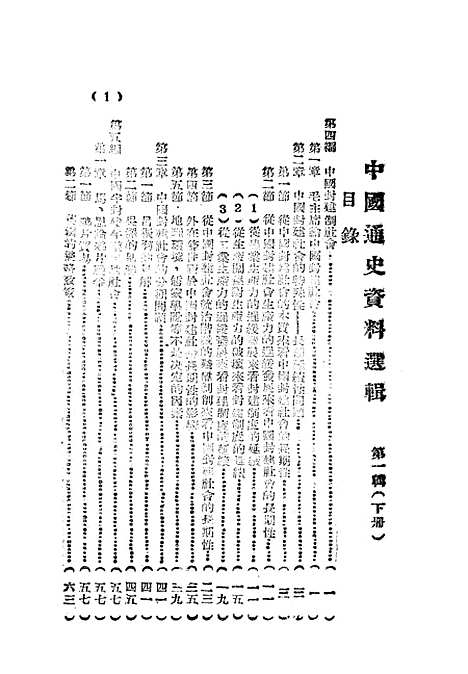 【中国通史资料选辑】下集.pdf