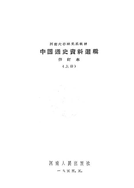 【中国通史资料选辑】上集 - 开封.pdf