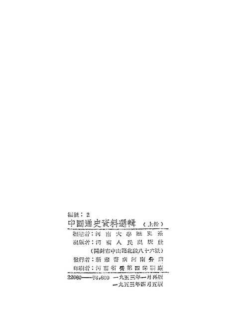 【中国通史资料选辑】上集 - 开封.pdf