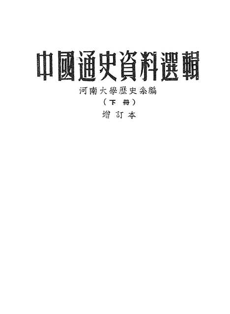 【中国通史资料选辑】下集 - 开封.pdf