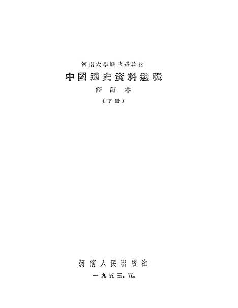 【中国通史资料选辑】下集 - 开封.pdf