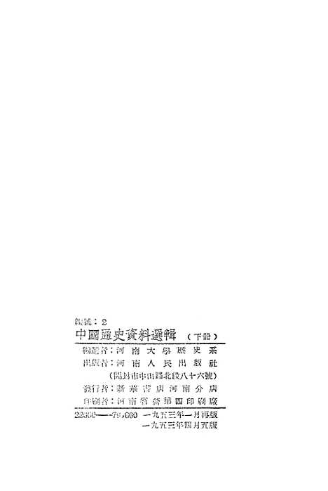 【中国通史资料选辑】下集 - 开封.pdf