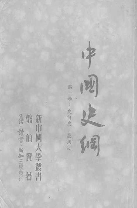 【中国史纲】第一卷史前史殷周史 - 生活读书新知三联书店.pdf