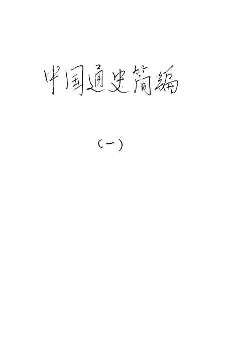 【中国通史简编】协兴印刷所.pdf