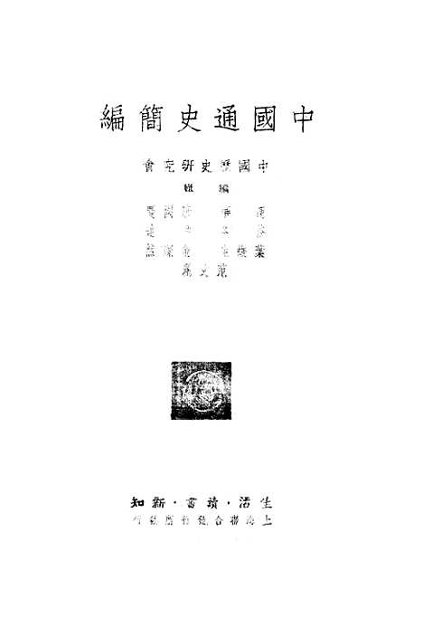 【中国通史简编】协兴印刷所.pdf