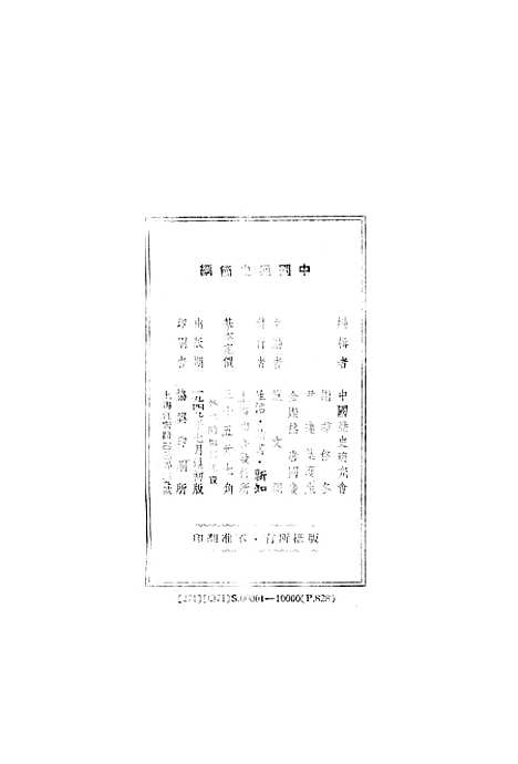 【中国通史简编】协兴印刷所.pdf