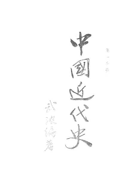 【中国近代史上编】第一分册 - 读书.pdf