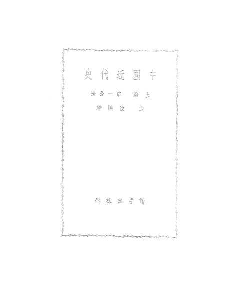 【中国近代史上编】第一分册 - 读书.pdf