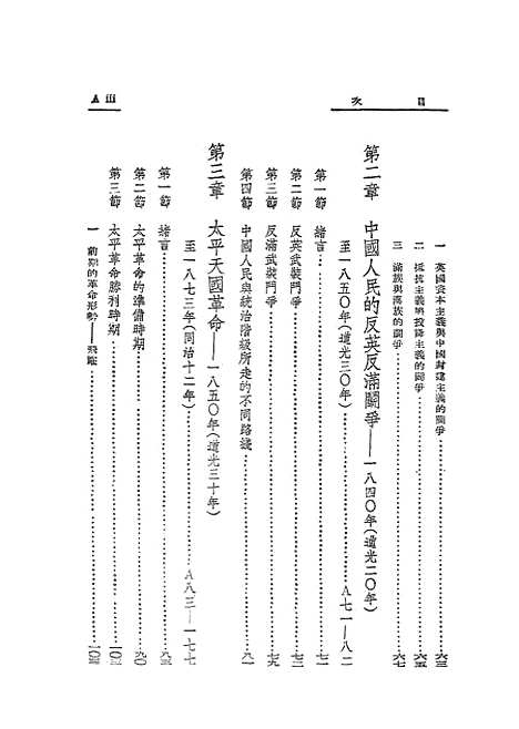 【中国近代史上编】第一分册 - 读书.pdf