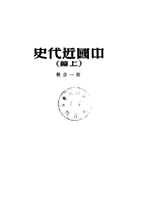 【中国近代史上编】第一分册 - 新华书店.pdf