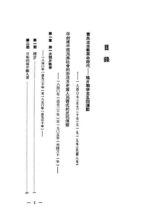 【中国近代史上编】第一分册 - 新华书店.pdf