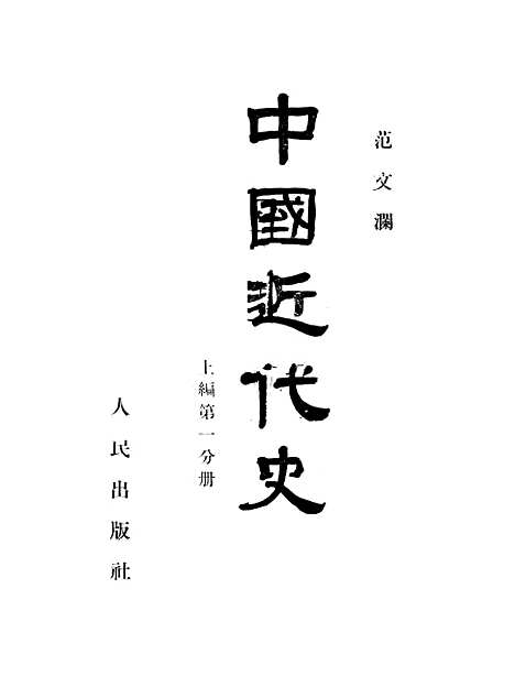 【中国近代史上编】第一分册 - 人民.pdf