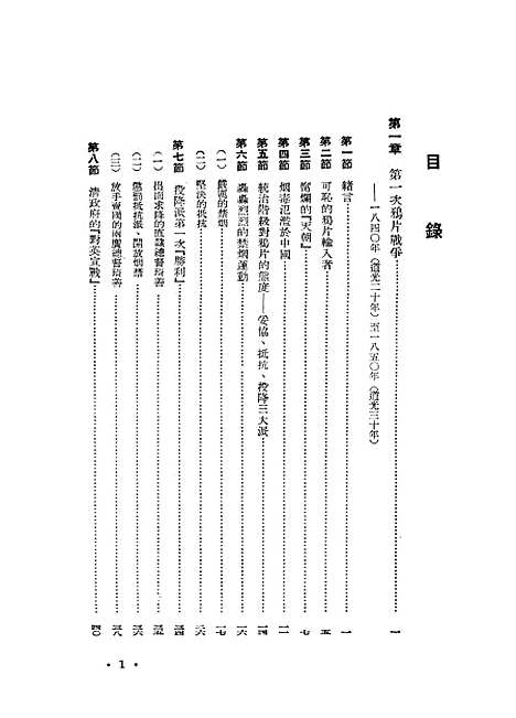 【中国近代史上编】第一分册 - 人民.pdf