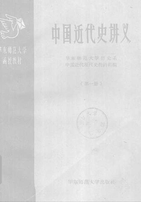 【中国近代史讲义】第一册.pdf