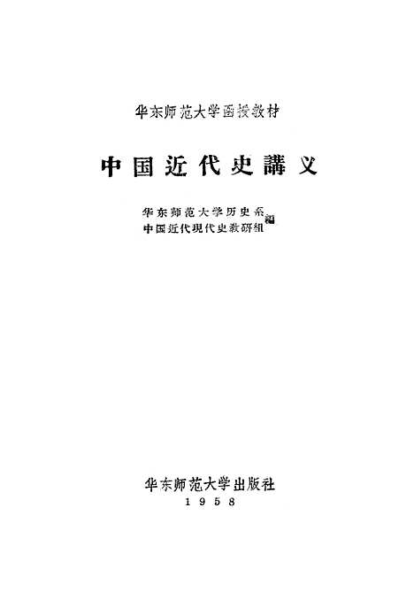 【中国近代史讲义】第一册.pdf