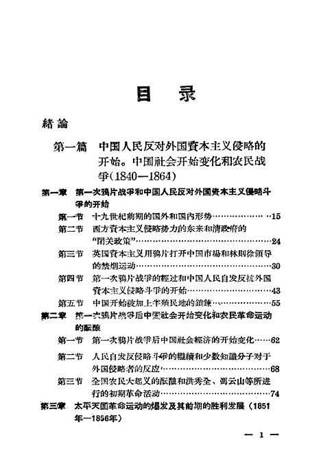 【中国近代史讲义】第一册.pdf