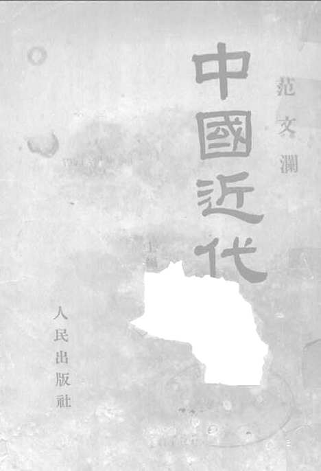 【中国近代史】第一册 - 本书出版者。.pdf