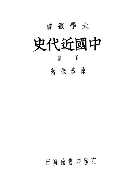 【中国近代史】下集 - 印书馆.pdf