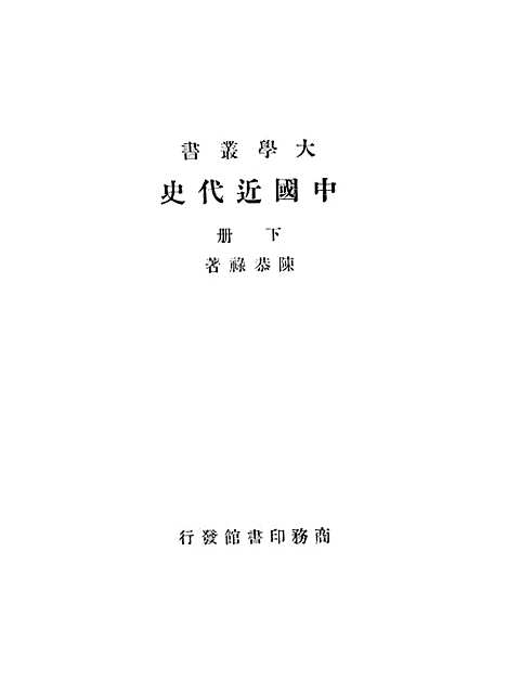 【中国近代史】下集 - 印书馆.pdf