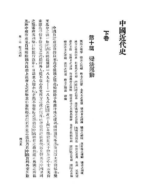 【中国近代史】下集 - 印书馆.pdf