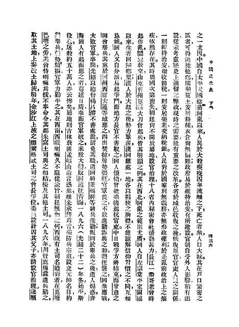 【中国近代史】下集 - 印书馆.pdf