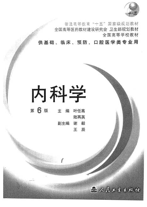 【内科学】人民卫生.pdf