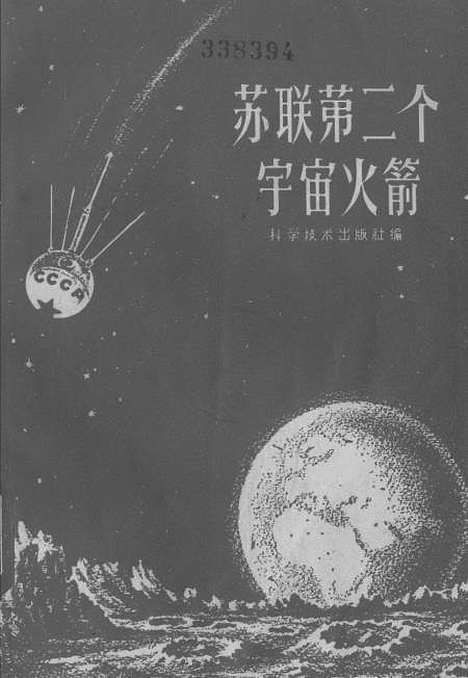 【苏联】第二个宇宙火箭 - 科学技术.pdf