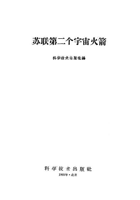 【苏联】第二个宇宙火箭 - 科学技术.pdf