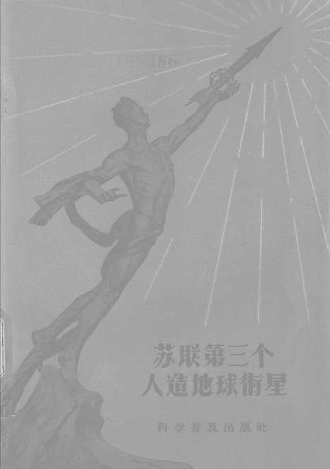 【苏联】第三个人造地球卫星 - 科学普及.pdf