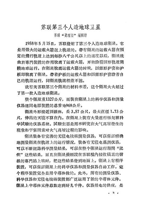 【苏联】第三个人造地球卫星 - 科学普及.pdf