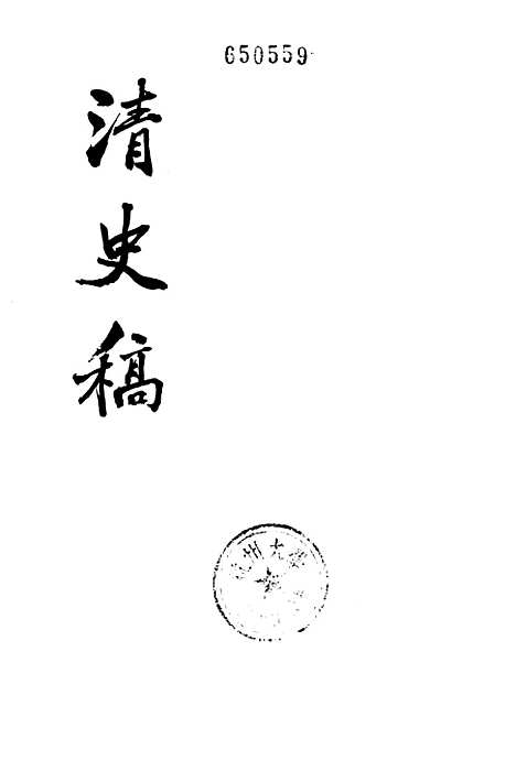 【清史稿】第三二册卷二三八至卷二五六传 - 中华书局.pdf