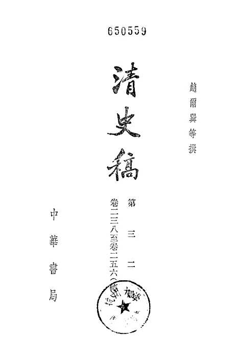 【清史稿】第三二册卷二三八至卷二五六传 - 中华书局.pdf