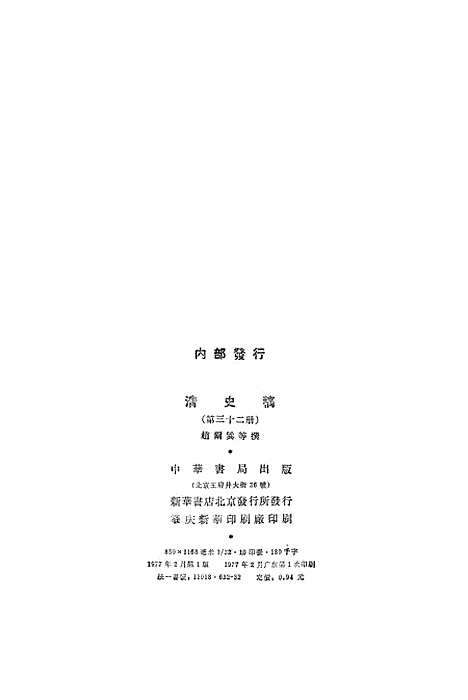 【清史稿】第三二册卷二三八至卷二五六传 - 中华书局.pdf