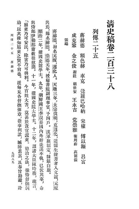 【清史稿】第三二册卷二三八至卷二五六传 - 中华书局.pdf