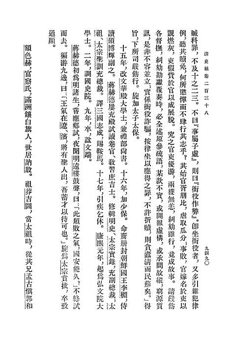 【清史稿】第三二册卷二三八至卷二五六传 - 中华书局.pdf