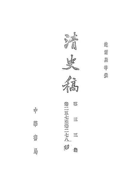 【清史稿】第三三册卷二五七至卷二七八传 - 中华书局.pdf