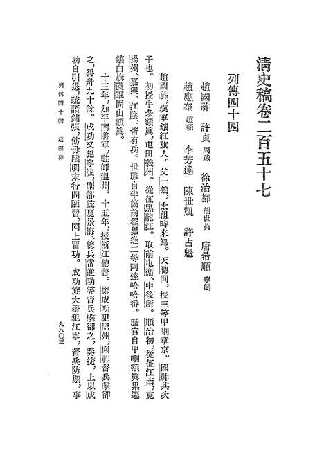 【清史稿】第三三册卷二五七至卷二七八传 - 中华书局.pdf